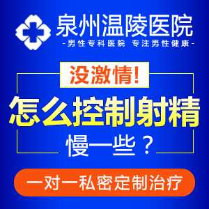 泉州治疗早泄的男科医院(图1)
