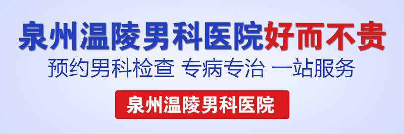 泉州都有什么男科医院(图1)