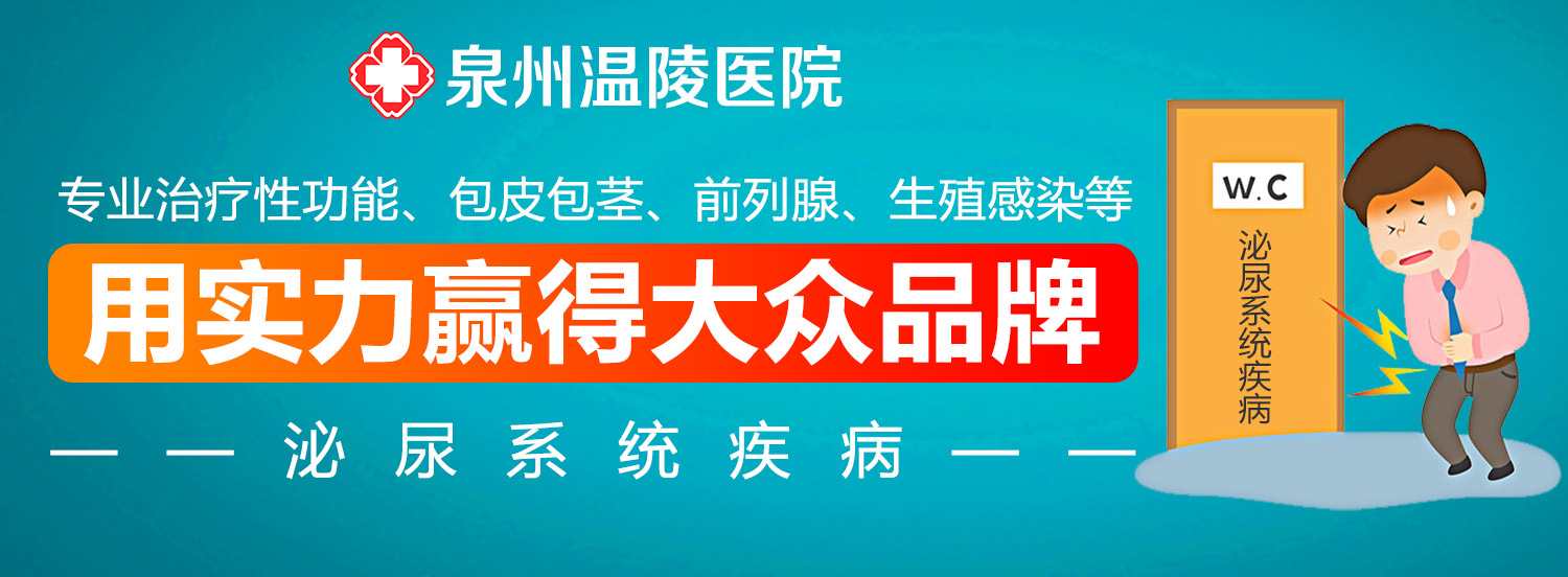 治疗男科比较好的泉州医院(图1) 治疗男科比较好的泉州医院(图1)