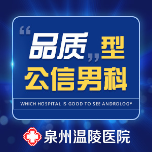 比较正规的泉州男科医院(图1)