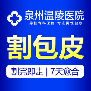 泉州切包皮哪里好(图1) 泉州切包皮哪里好(图1)