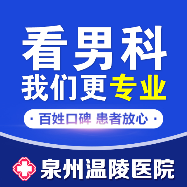 泉州男科医院 出现精索静脉曲张会有这5个危害